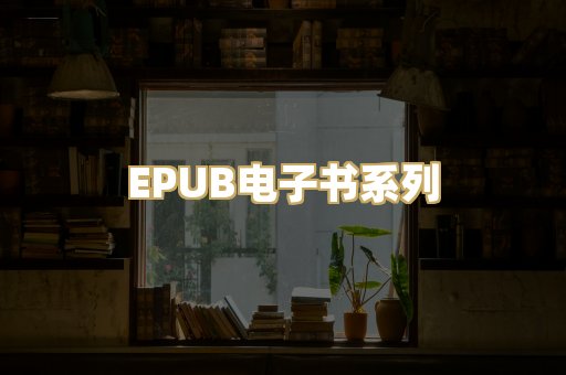EPUB电子书系列