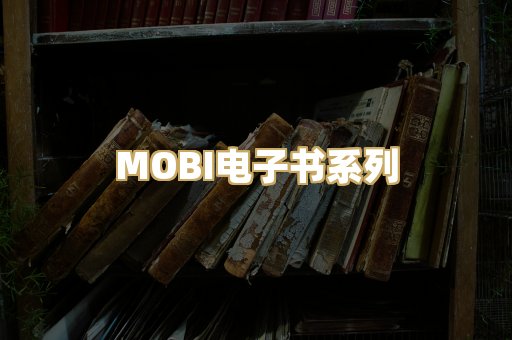 MOBI电子书系列
